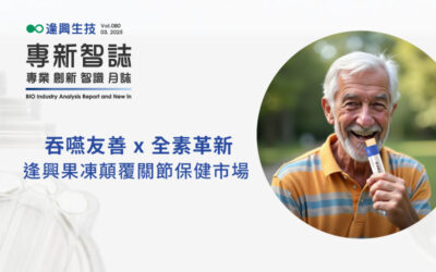 吞嚥友善 x 全素革新，逢興果凍顛覆關節保健市場！