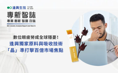 數位眼疲勞成全球隱憂！逢興技術「晶」準打擊百億市場焦點