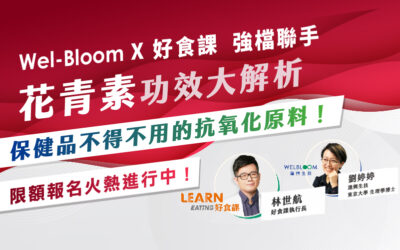 2025最夯保健趨勢｜逢興X好食課 強檔聯手共探花青素之王的秘密